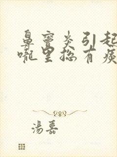 鼻窦炎引起的喉咙里总有痰怎么办