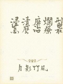 浸渍糜烂型脚气怎么治疗最快有效