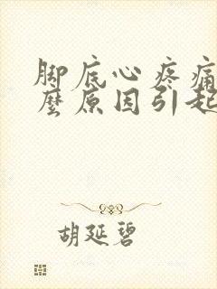 脚底心疼痛是什么原因引起的