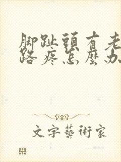 脚趾头有老茧走路疼怎么办