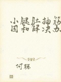 小腿肚抽筋的原因和解决办法