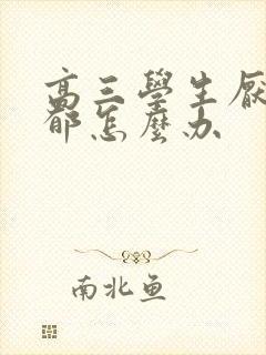 高三学生厌学抑郁怎么办