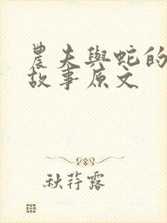 农夫与蛇的寓言故事原文