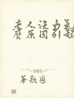 老人没力气是什么原因引起的