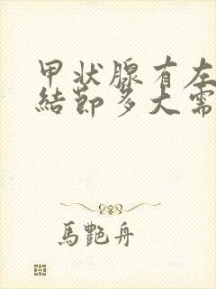 甲状腺有左侧叶结节多大需要治疗