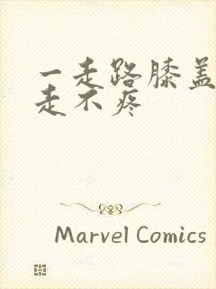 一走路膝盖疼不走不疼