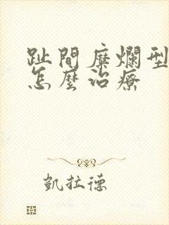 趾间糜烂型脚气怎么治疗