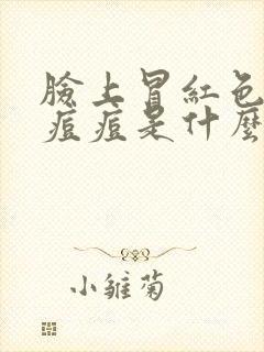 脸上冒红色的小痘痘是什么原因