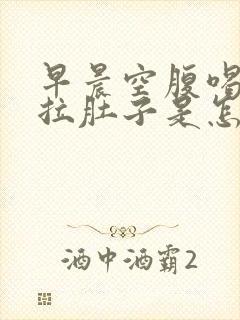 早晨空腹喝牛奶拉肚子是怎么回事封面