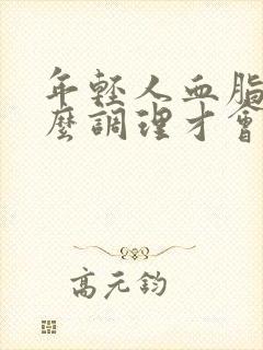 年轻人血脂高怎么调理才会降