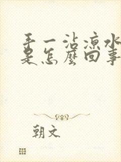 手一沾凉水就麻是怎么回事