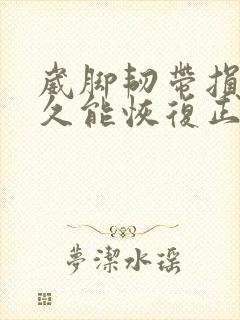 崴脚韧带损伤多久能恢复正常走路