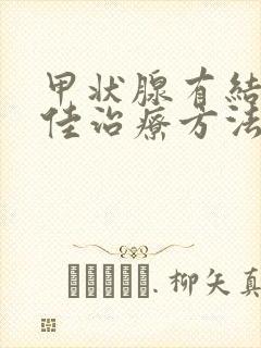 甲状腺有结节最佳治疗方法