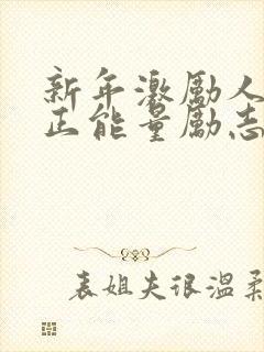 新年激励人心的正能量励志短句