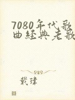 7080年代歌曲经典老歌下载