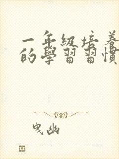 一年级培养良好的学习习惯