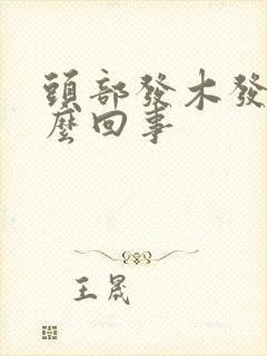 头部发木发麻怎么回事