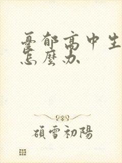 忧郁高中生厌学怎么办