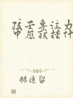 孩子专注力不集中应该挂什么科室