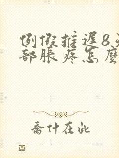 例假推迟8天胸部胀疼怎么回事