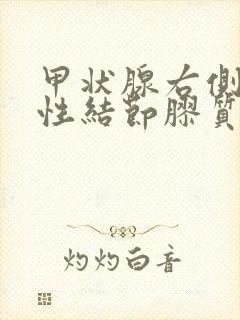 甲状腺右侧叶囊性结节胶质结节