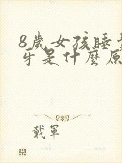 8岁女孩睡觉磨牙是什么原因