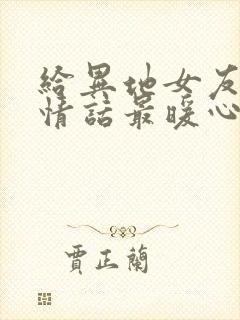 给异地女友早安情话最暖心短句