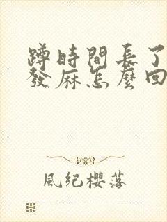 蹲时间长了脚底发麻怎么回事封面