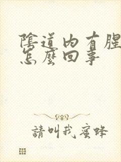 阴道内有腥臭味怎么回事