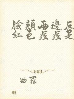 脸颊两边反复长红色痘痘是什么原因引起的