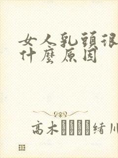 女人乳头很黑是什么原因