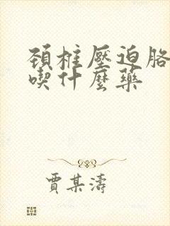 颈椎压迫胳膊麻吃什么药