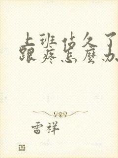 上班站久了脚后跟疼怎么办