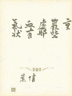 气血虚严重的症状有哪些