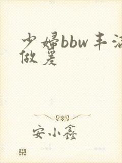 少妇bbw丰满做爰