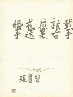 婚戒应该戴在左手还是右手女士