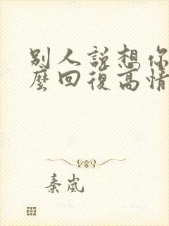 别人说想你了怎么回复高情商