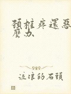 颈椎疼还恶心怎么办