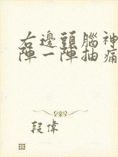 右边头脑神经一阵一阵抽痛