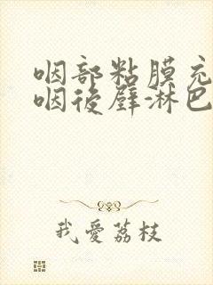 咽部粘膜充血,咽后壁淋巴滤泡增生