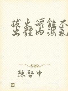 拔火罐能不能排出体内湿气封面