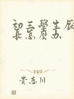 初三学生厌学家长怎么办封面