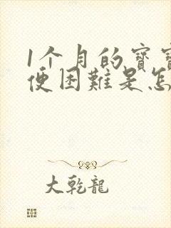 1个月的宝宝排便困难是怎么回事