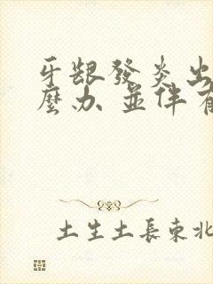 牙龈发炎出血怎么办 并伴有口臭