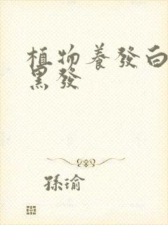 植物养发白发变黑发封面