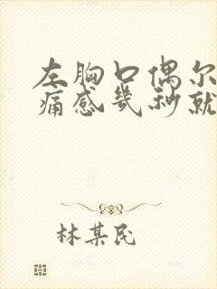 左胸口偶尔有刺痛感几秒就好