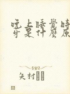 晚上睡觉时老磨牙是什么原因