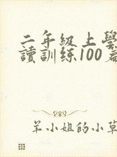 二年级上学期阅读训练100篇