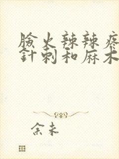 脸火辣辣疼,有针刺和麻木感封面