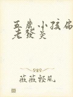 五岁小孩扁桃体老发炎